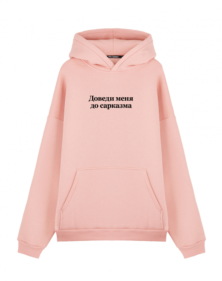 ХУДИ OVERSIZE "ДОВЕДИ МЕНЯ ДО САРКАЗМА" v 2.0