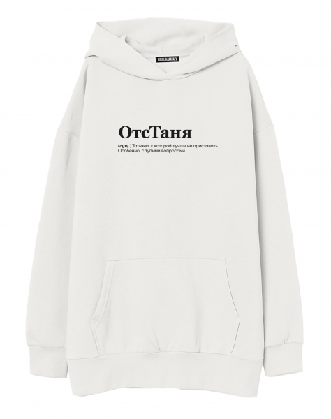 ХУДИ ОВЕРСАЙЗ "ОТСТАНЯ" by @SLOVODNA