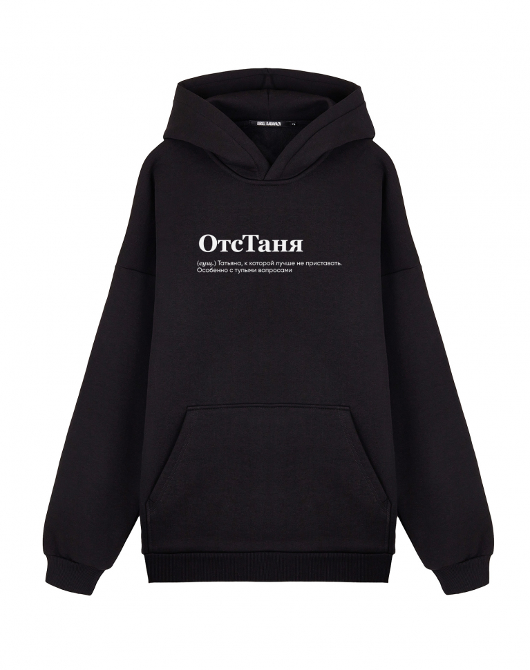 ХУДИ ОВЕРСАЙЗ "ОТСТАНЯ" by @SLOVODNA