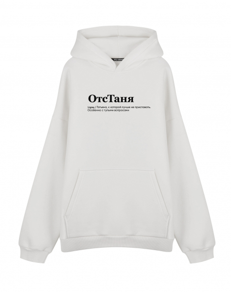 ХУДИ ОВЕРСАЙЗ "ОТСТАНЯ" by @SLOVODNA