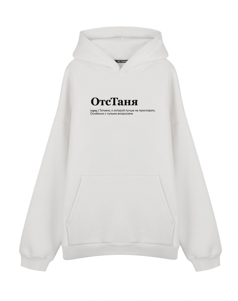 ХУДИ ОВЕРСАЙЗ "ОТСТАНЯ" by @SLOVODNA