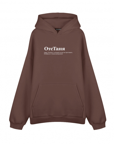 ХУДИ ОВЕРСАЙЗ "ОТСТАНЯ" by @SLOVODNA