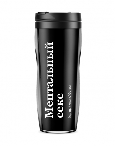 ТЕРМОСТАКАН "Ментальный Секс" 