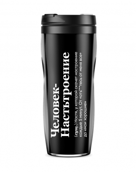 ТЕРМОСТАКАН "Человек Настьтроения"