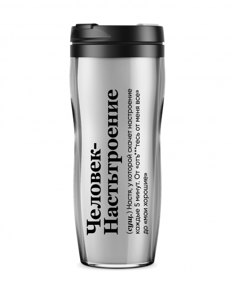 ТЕРМОСТАКАН "Человек Настьтроения"
