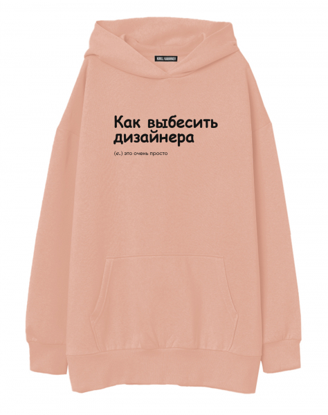 ХУДИ ОВЕРСАЙЗ "Как выбесить дизайнера" by @SLOVODNA