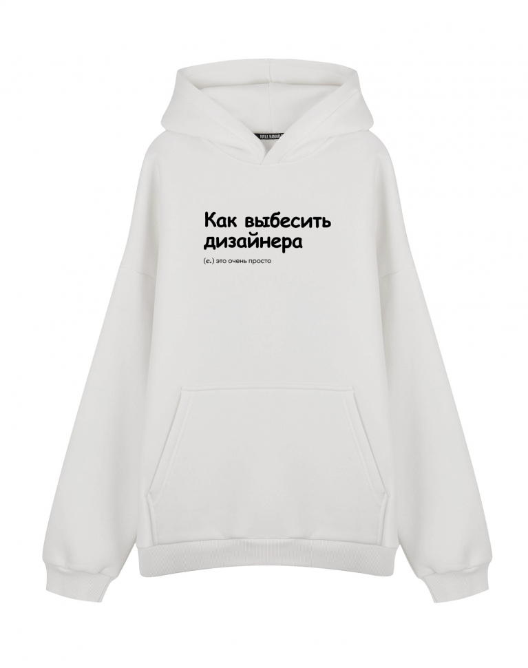 ХУДИ ОВЕРСАЙЗ "Как выбесить дизайнера" by @SLOVODNA