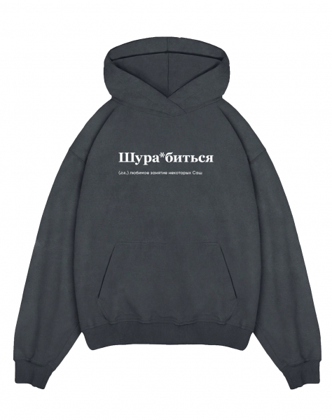 THE BALAHON OVERSIZE PREMIUM "Шура*биться"