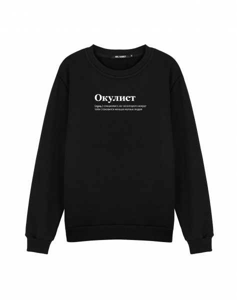 СВИТШОТ "Окулист"