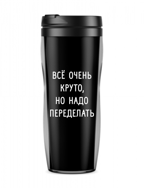 ТЕРМОСТАКАН "Надо переделать"