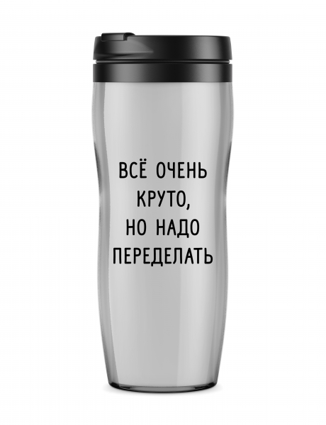 ТЕРМОСТАКАН "Надо переделать"