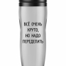 ТЕРМОСТАКАН "Надо переделать"