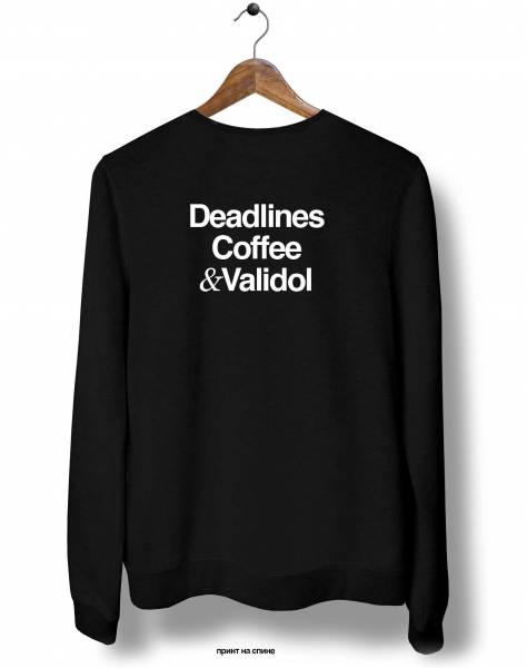 СВИТШОТ DEADLINES, COFFEE&VALIDOL (FEAT PAVEL KARTYSHEV)