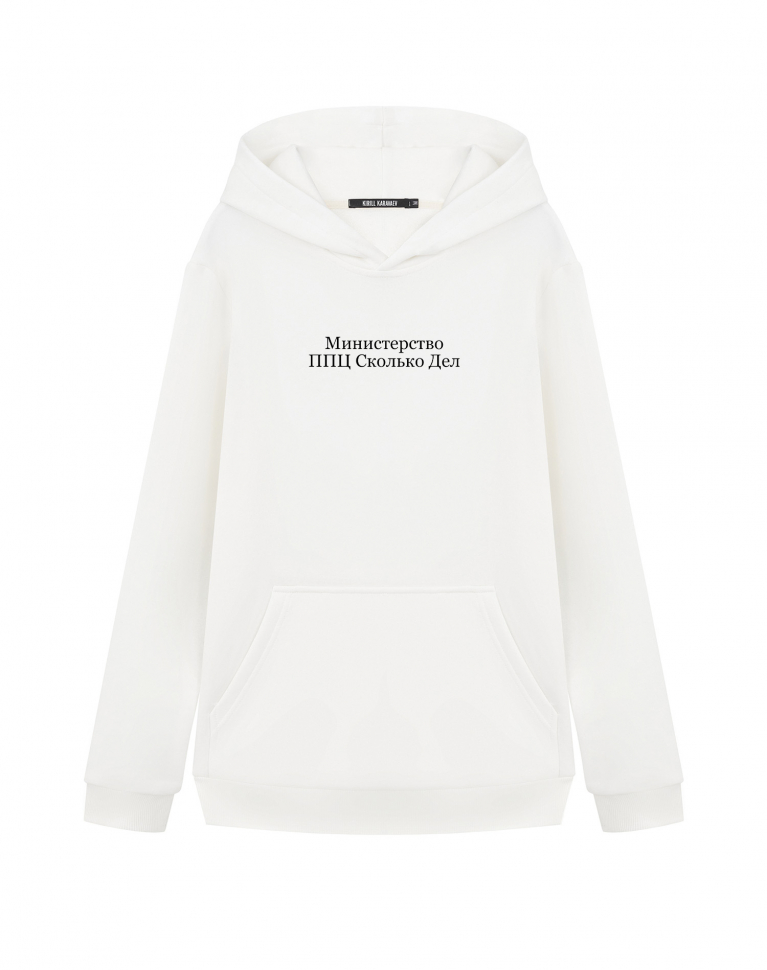 ХУДИ "МИНИСТЕРСТВО ППЦ СКОЛЬКО ДЕЛ"