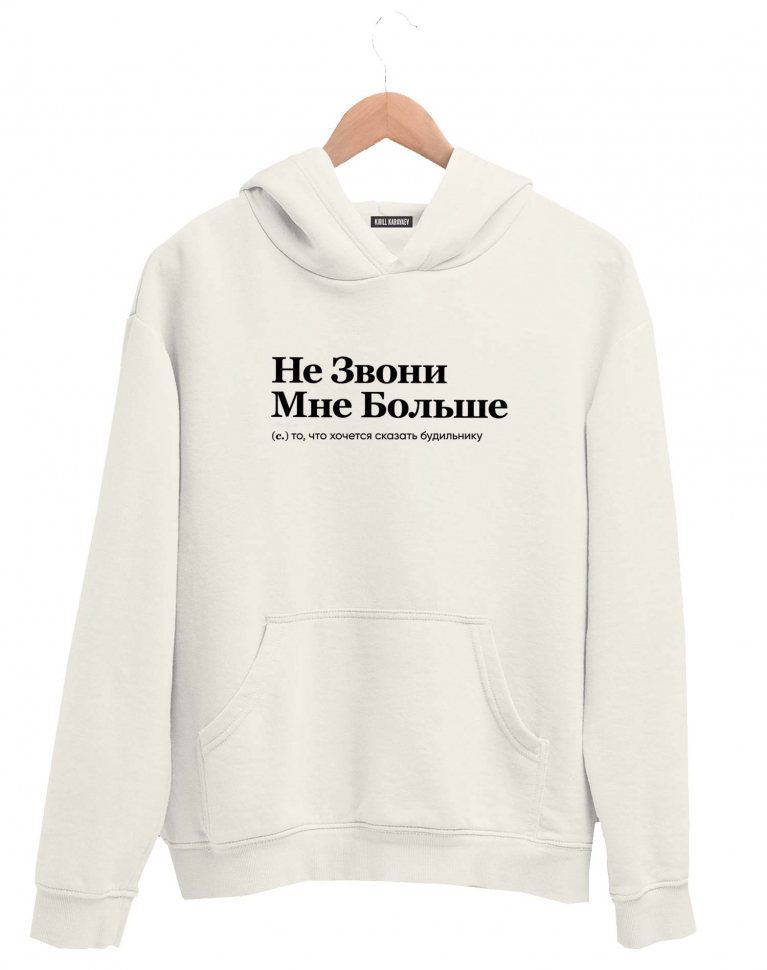 ХУДИ "НЕ ЗВОНИ МНЕ БОЛЬШЕ" by @SLOVODNA