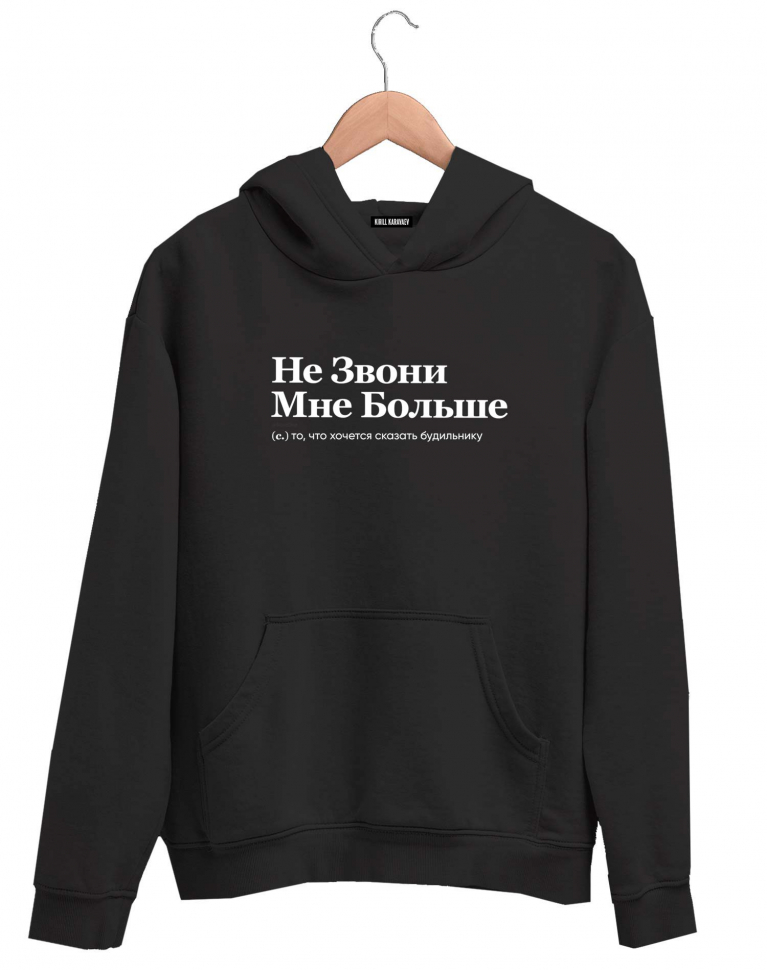ХУДИ "НЕ ЗВОНИ МНЕ БОЛЬШЕ" by @SLOVODNA