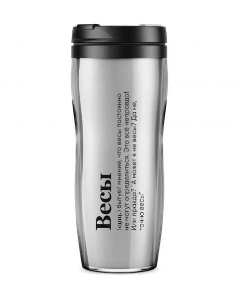 ТЕРМОСТАКАН "ВЕСЫ" (бытует мнение) 