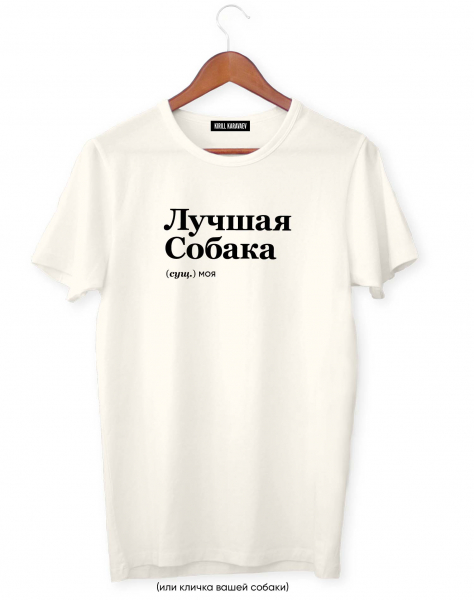 ФУТБОЛКА "ЛУЧШАЯ СОБАКА" by @SLOVODNA