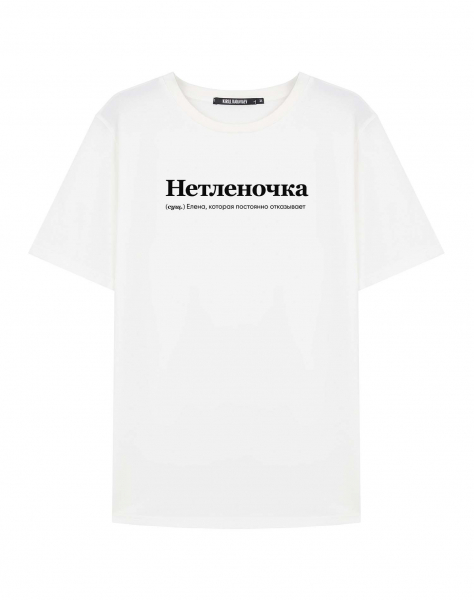 ФУТБОЛКА "НЕТЛЕНОЧКА" by @SLOVODNA