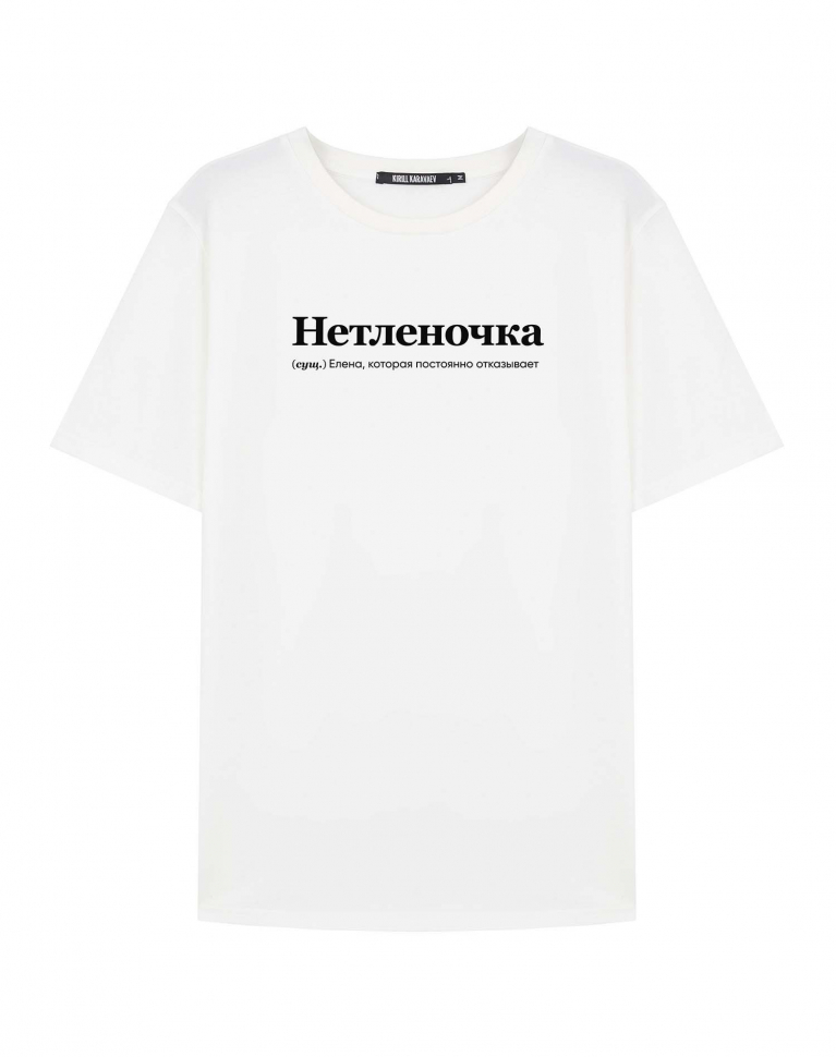 ФУТБОЛКА "НЕТЛЕНОЧКА" by @SLOVODNA