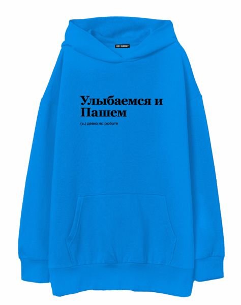 ХУДИ OVERSIZE "УЛЫБАЕМСЯ И ПАШЕМ" by @SLOVODNA
