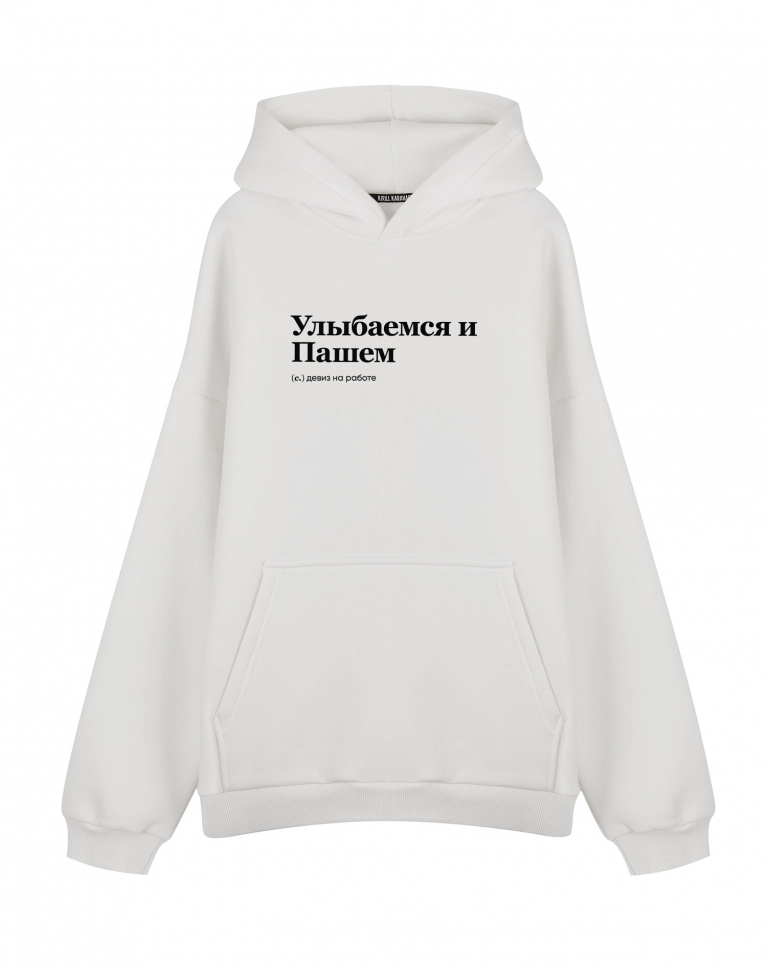 ХУДИ OVERSIZE "УЛЫБАЕМСЯ И ПАШЕМ" by @SLOVODNA