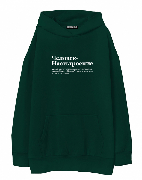 ХУДИ ОВЕРСАЙЗ "Человек Настьтроение" by @SLOVODNA
