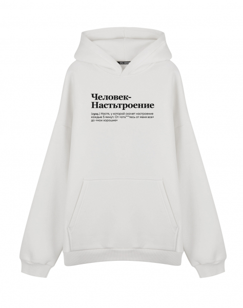 ХУДИ ОВЕРСАЙЗ "Человек Настьтроение" by @SLOVODNA