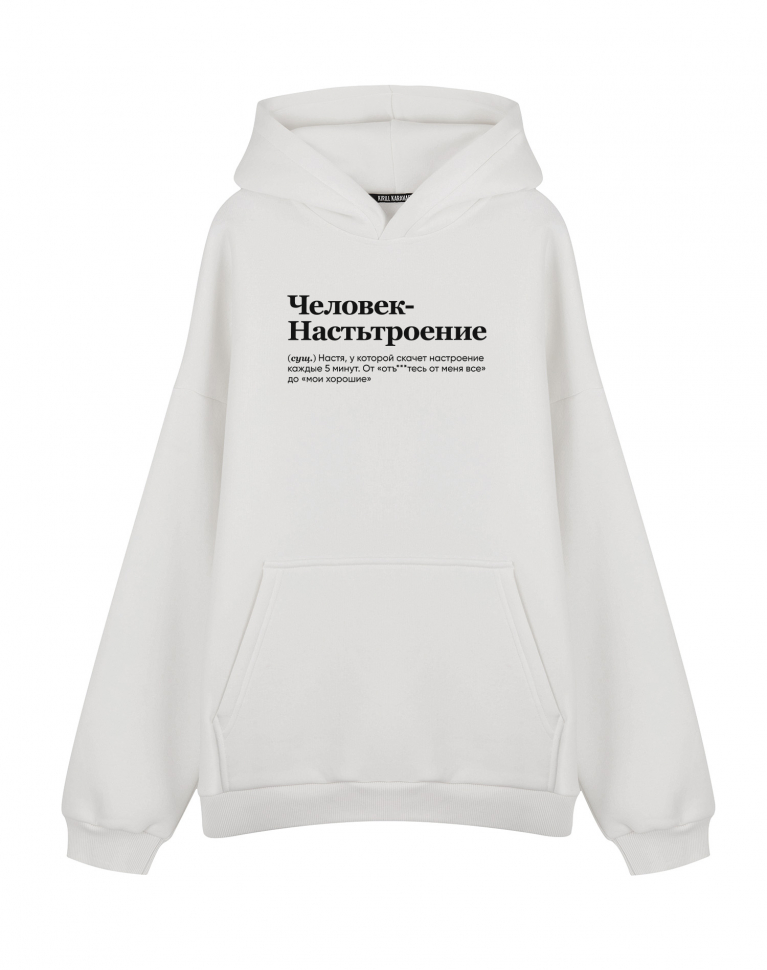 ХУДИ ОВЕРСАЙЗ "Человек Настьтроение" by @SLOVODNA