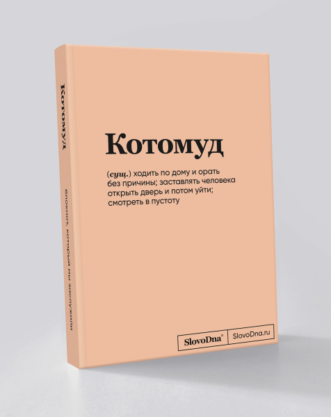 Блокнот "Котомуд" SlovoDna® + Стикеры в подарок