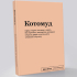 Блокнот "Котомуд" SlovoDna® + Стикеры в подарок