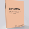 Блокнот "Котомуд" SlovoDna® + Стикеры в подарок