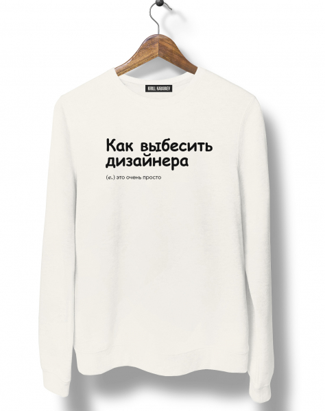СВИТШОТ "Как выбесить дизайнера" by @SLOVODNA