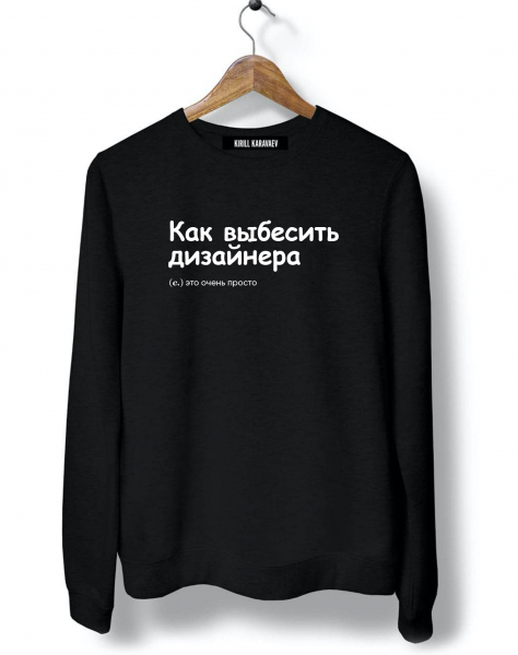 СВИТШОТ "Как выбесить дизайнера" by @SLOVODNA