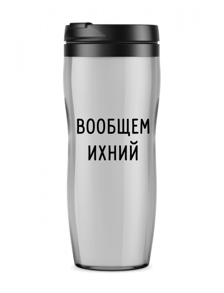 ТЕРМОСТАКАН "Вообщем ихний"