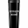 ТЕРМОСТАКАН "Вообщем ихний"
