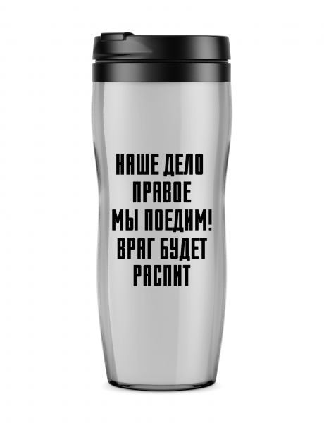 Термостакан "Наше дело правое"
