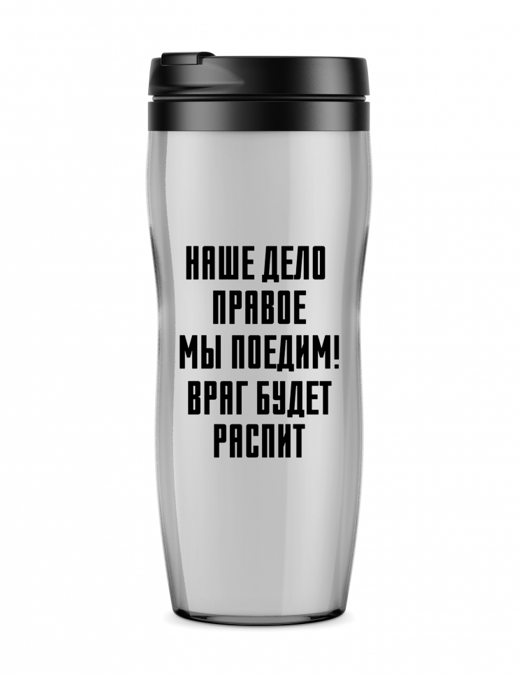 Термостакан "Наше дело правое"