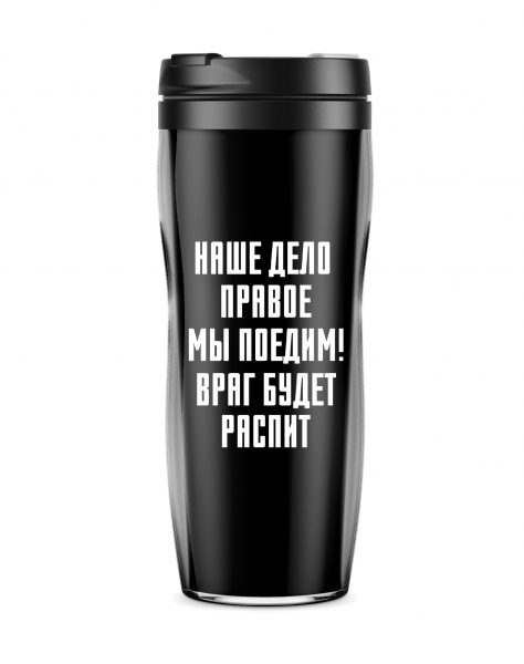 Термостакан "Наше дело правое"