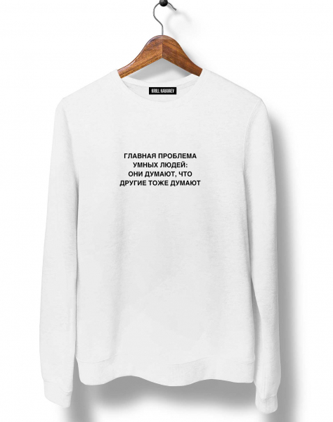 Свитшот "Главная проблема умных людей..."