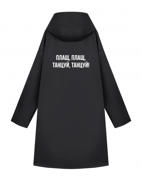 Дождевик "ПЛАЩ ПЛАЩ ТАНЦУЙ ТАНЦУЙ"