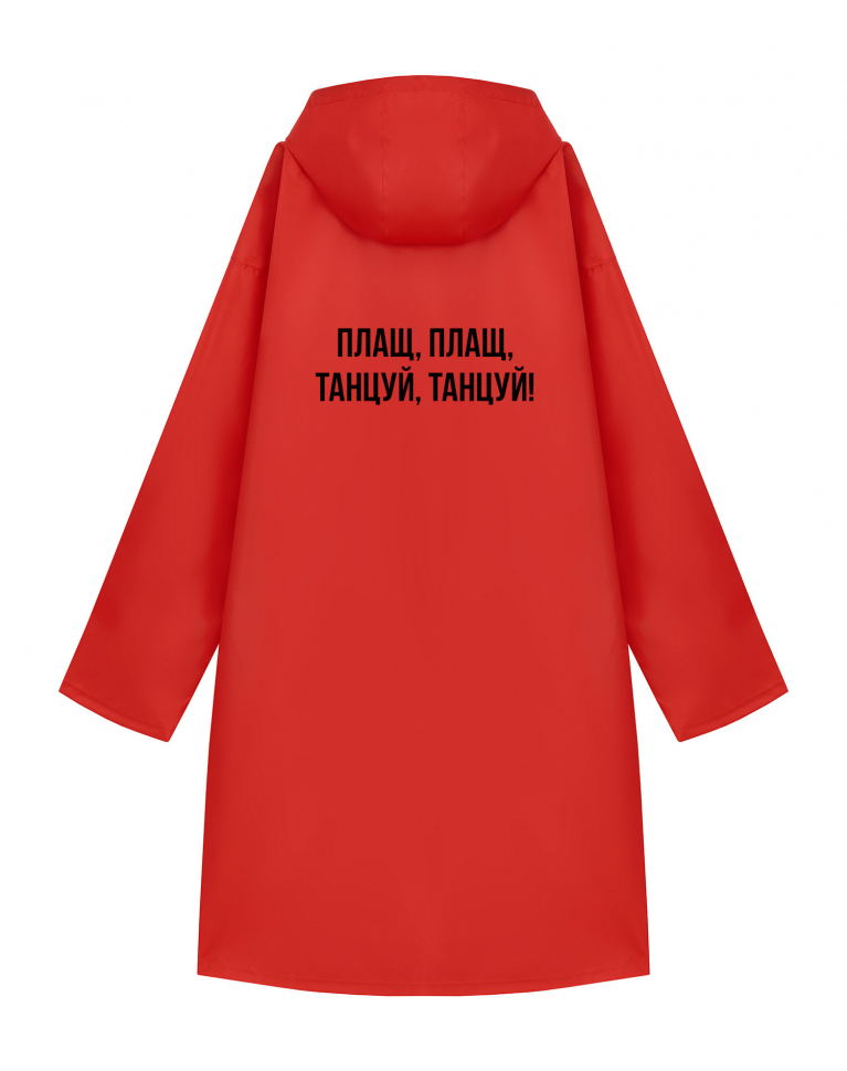 Дождевик "ПЛАЩ ПЛАЩ ТАНЦУЙ ТАНЦУЙ"
