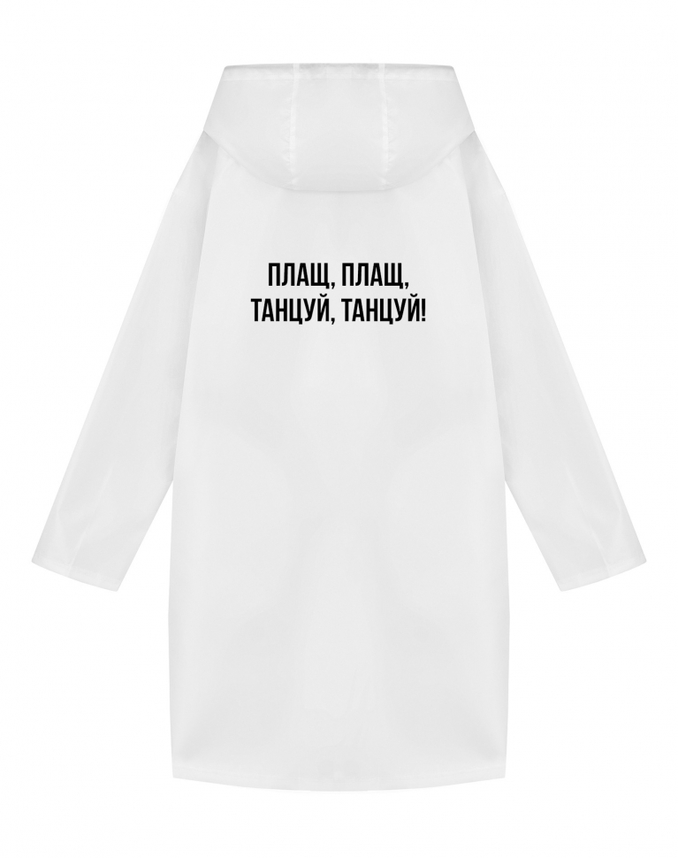 Дождевик "ПЛАЩ ПЛАЩ ТАНЦУЙ ТАНЦУЙ"