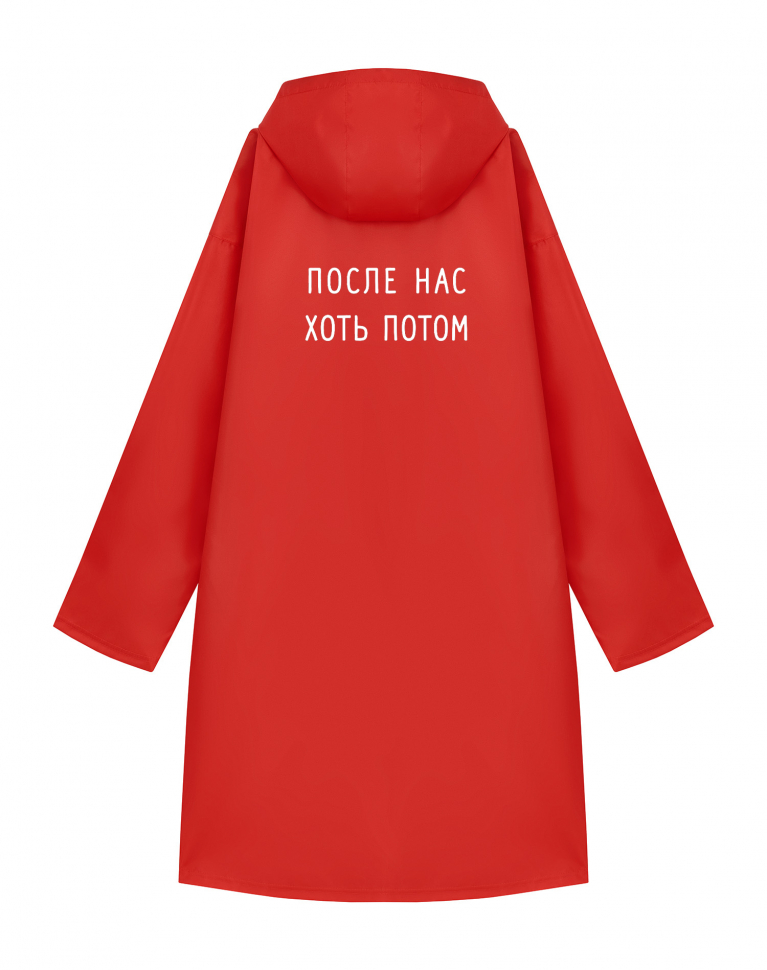 ДОЖДЕВИК "ПОСЛЕ НАС ХОТЬ ПОТОМ"