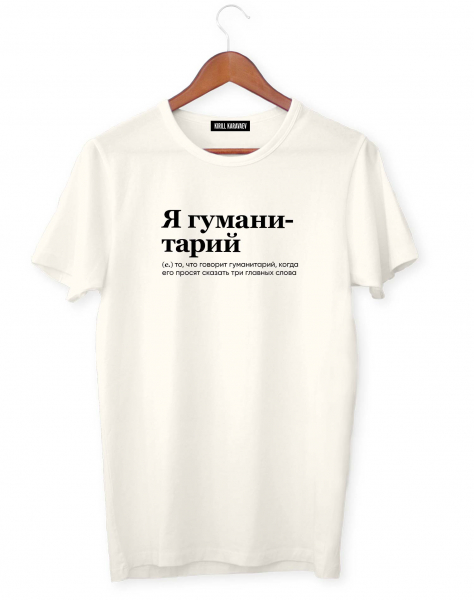 ФУТБОЛКА "Я ГУМАНИТАРИЙ" by @SLOVODNA