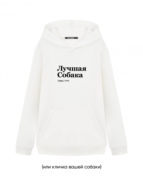 ХУДИ "ЛУЧШАЯ СОБАКА" by @SLOVODNA