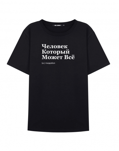 ФУТБОЛКА "ЧЕЛОВЕК, КОТОРЫЙ МОЖЕТ ВСЁ" by @SLOVODNA