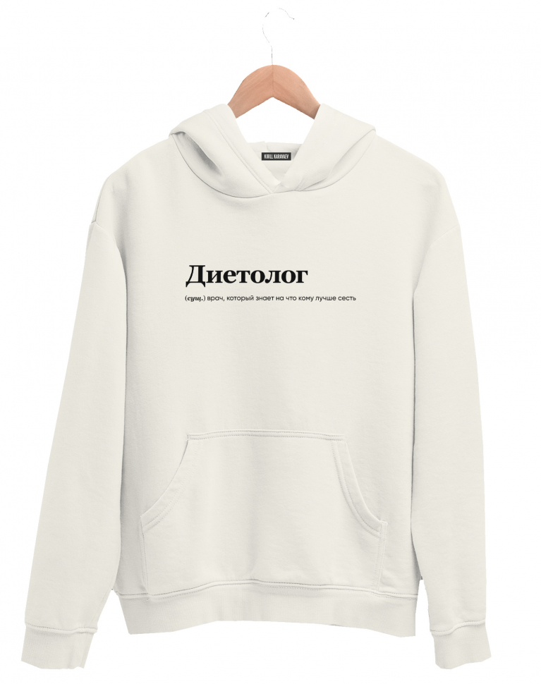 ХУДИ "ДИЕТОЛОГ" by @SLOVODNA