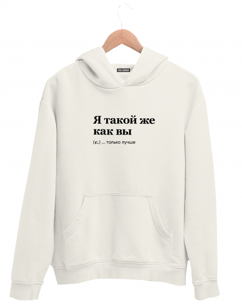 ХУДИ "Я такой же как вы..." by @SLOVODNA