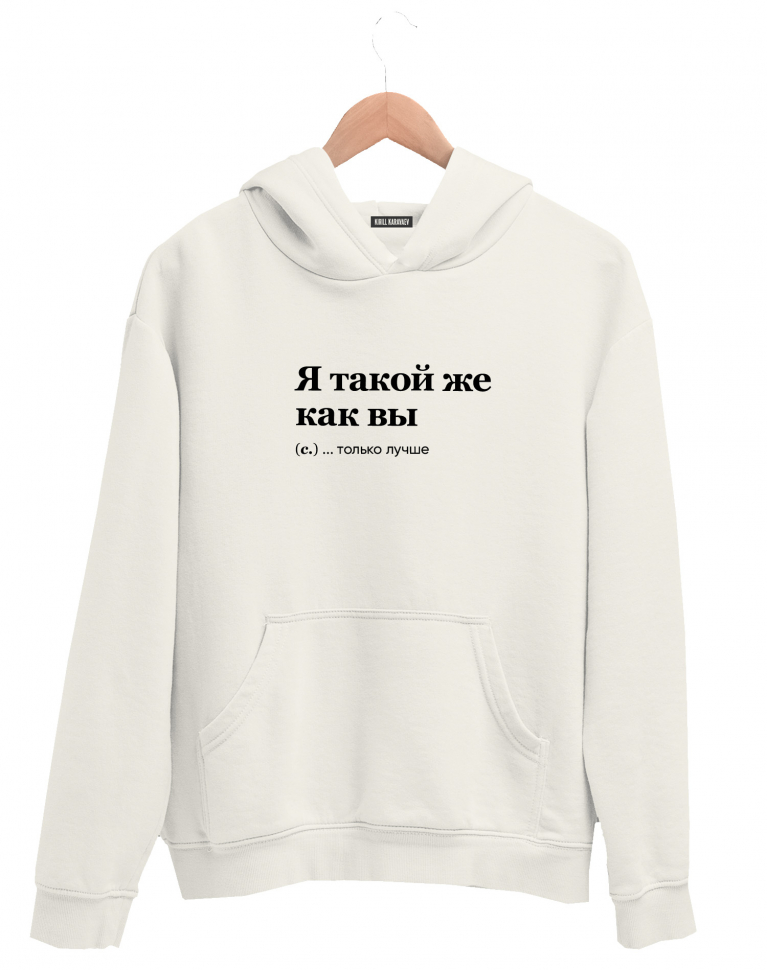 ХУДИ "Я такой же как вы..." by @SLOVODNA